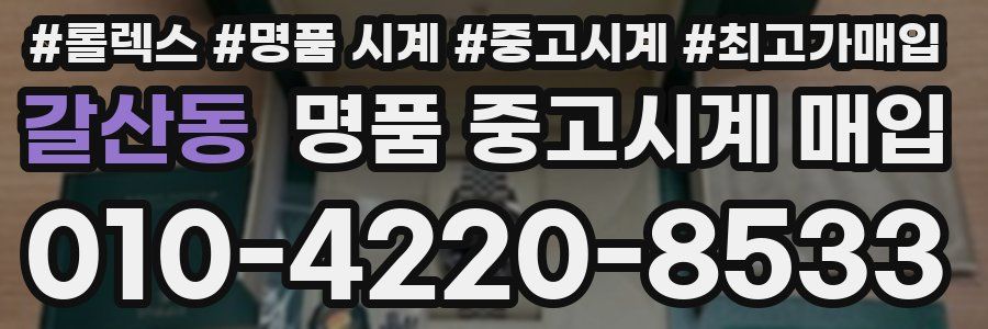 갈산동 명품 중고시계 매입