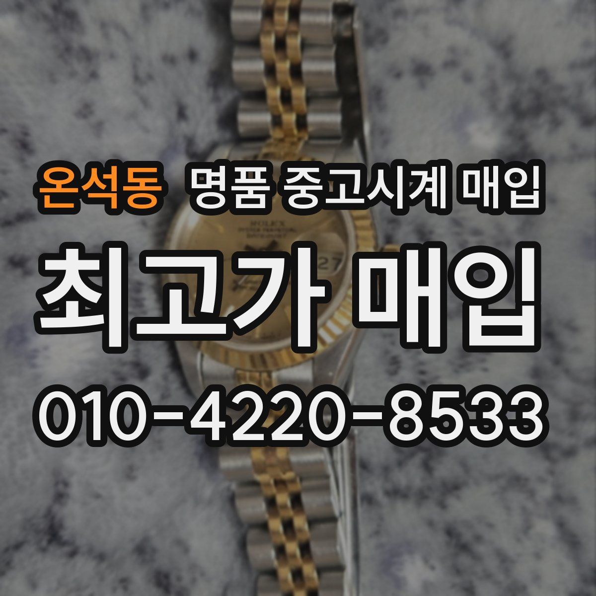 온석동 명품 중고시계 매입
