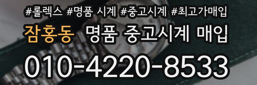 잠홍동 명품 중고시계 매입