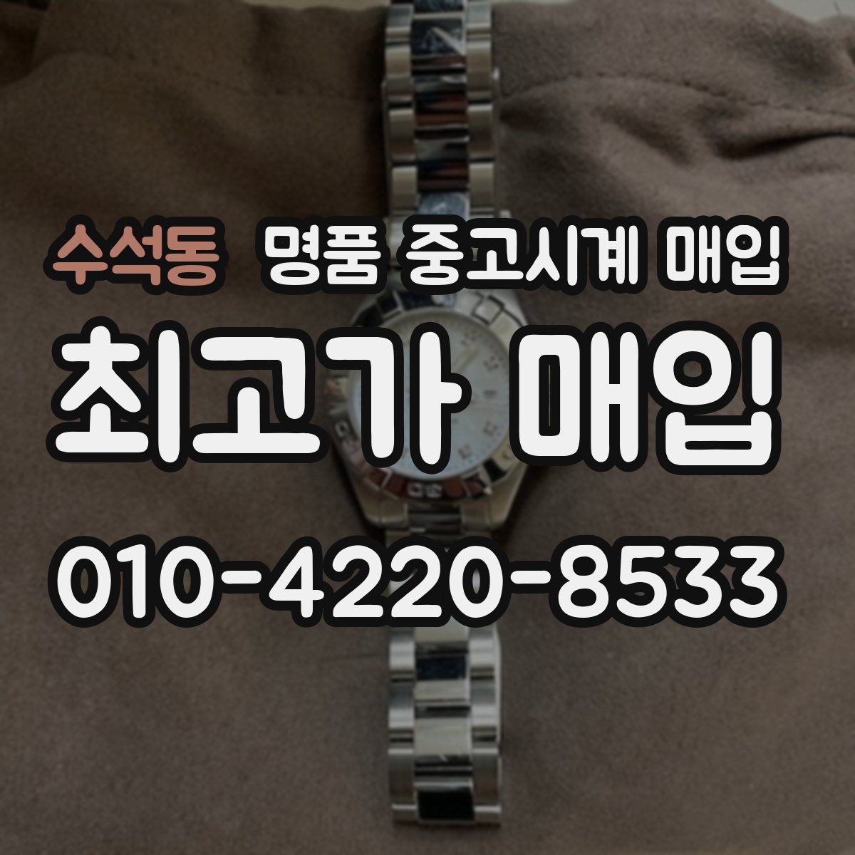 수석동 명품 중고시계 매입