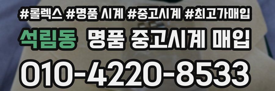 석림동 명품 중고시계 매입