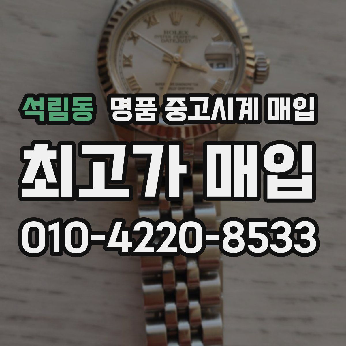 석림동 명품 중고시계 매입