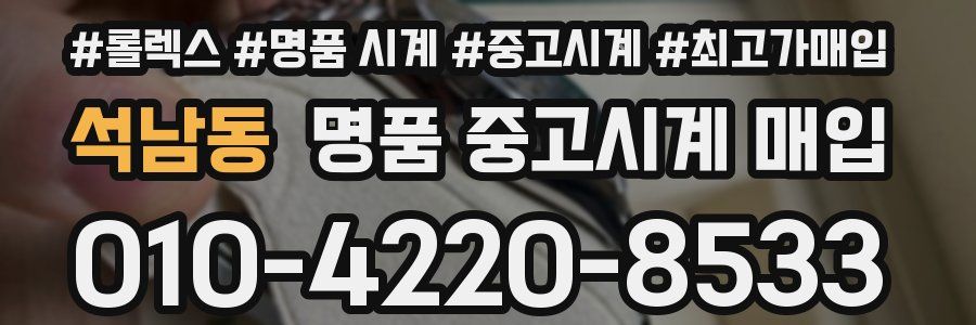 석남동 명품 중고시계 매입