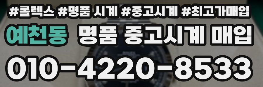 예천동 명품 중고시계 매입