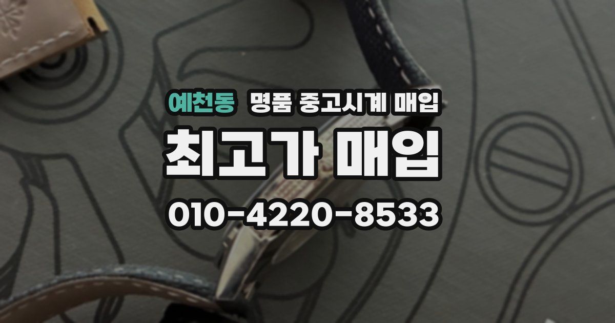 예천동 명품 중고시계 매입