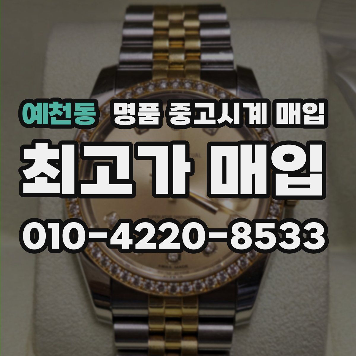 예천동 명품 중고시계 매입