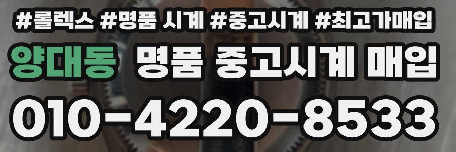 양대동 명품 중고시계 매입