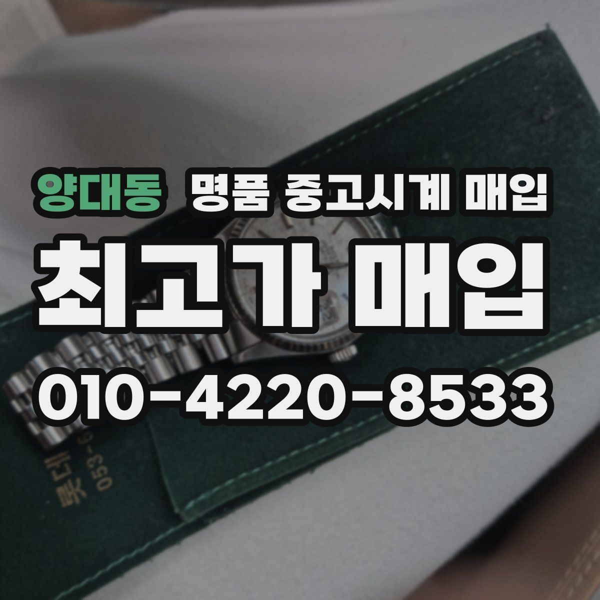 양대동 명품 중고시계 매입