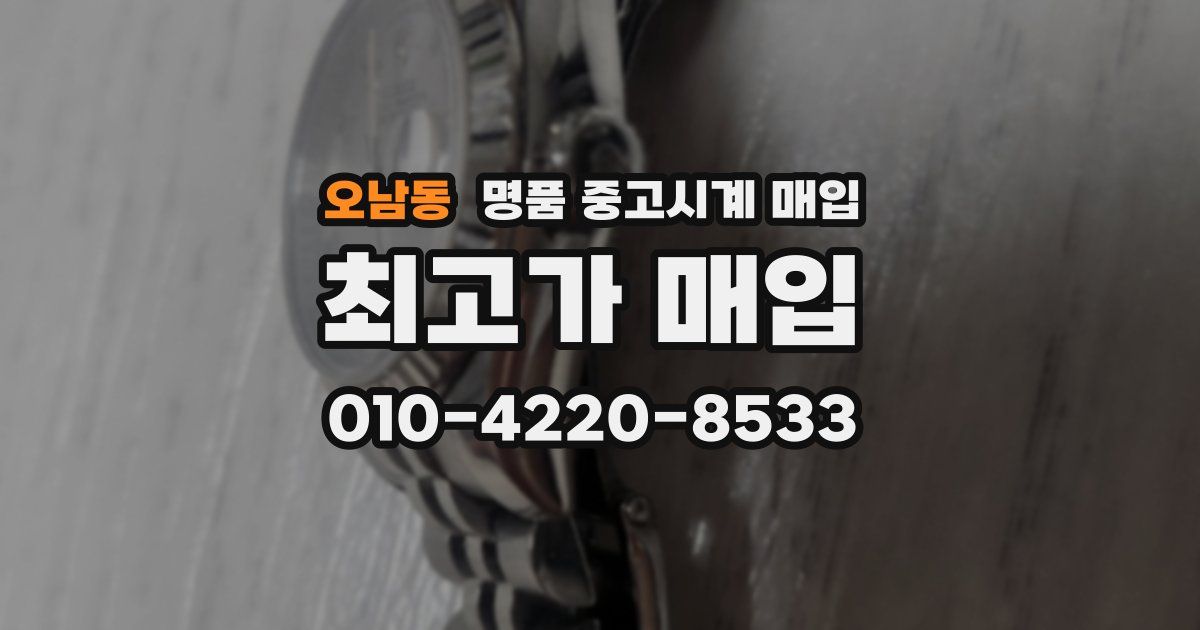 오남동 명품 중고시계 매입