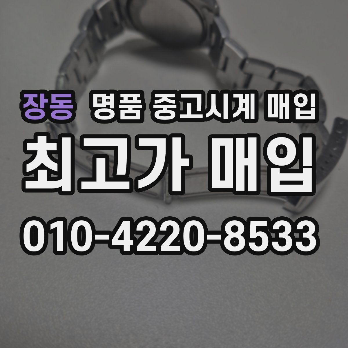 장동 명품 중고시계 매입