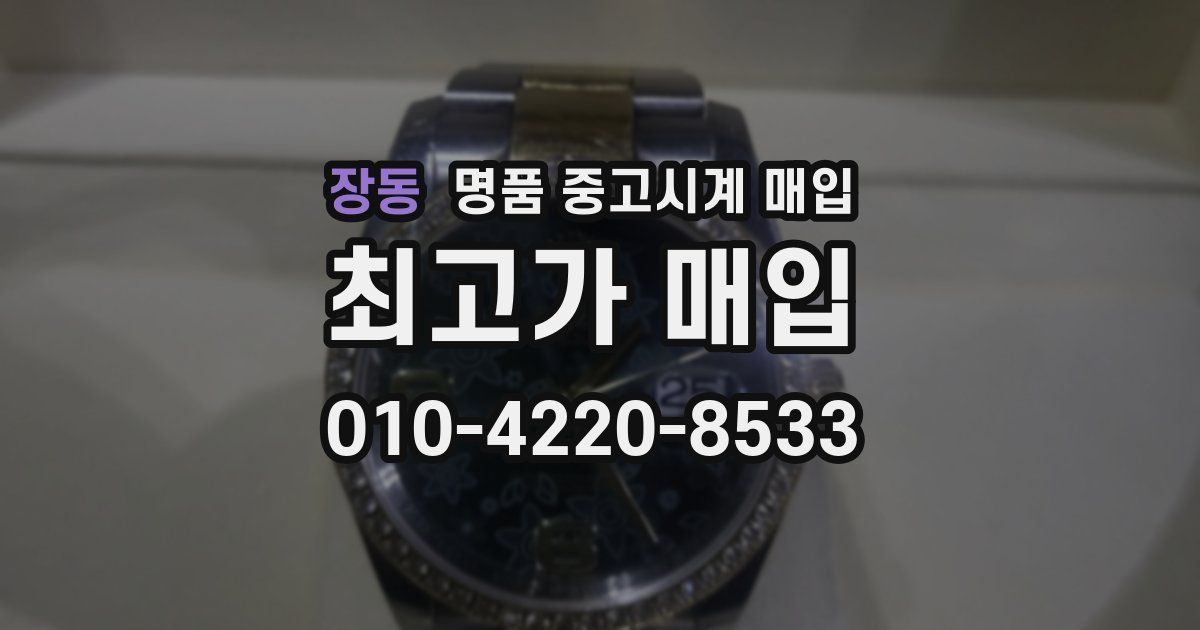 장동 명품 중고시계 매입