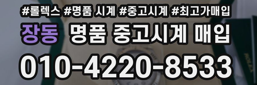 장동 명품 중고시계 매입