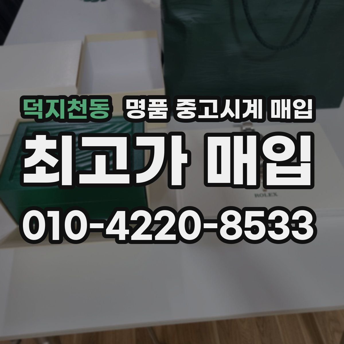 덕지천동 명품 중고시계 매입