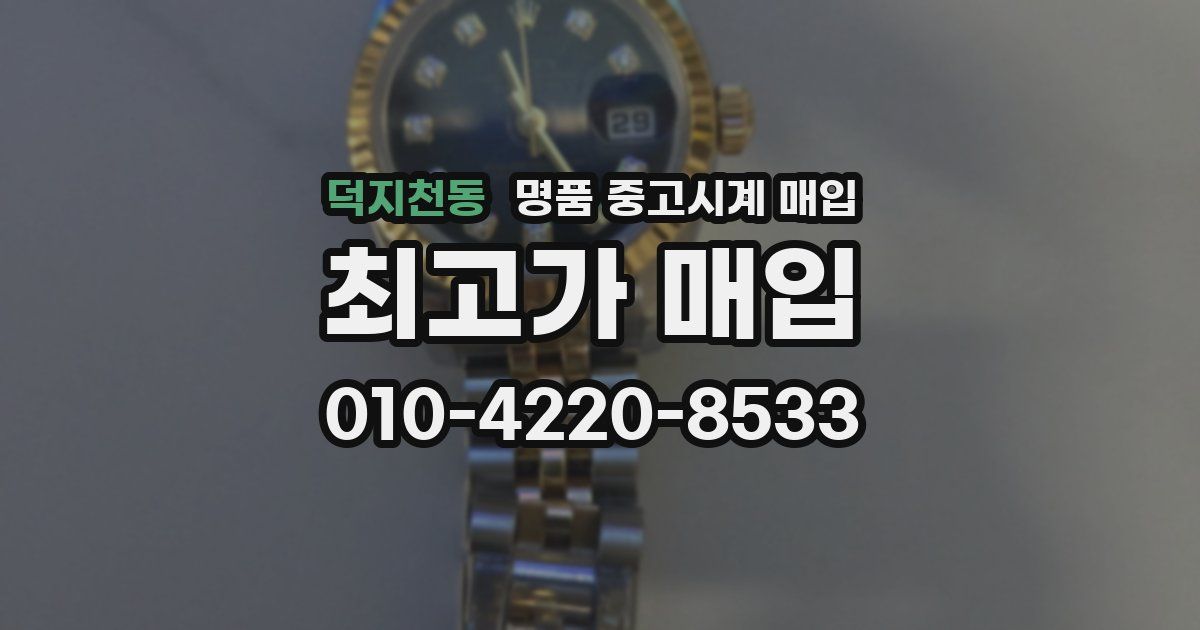 덕지천동 명품 중고시계 매입