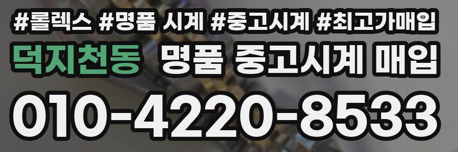 덕지천동 명품 중고시계 매입