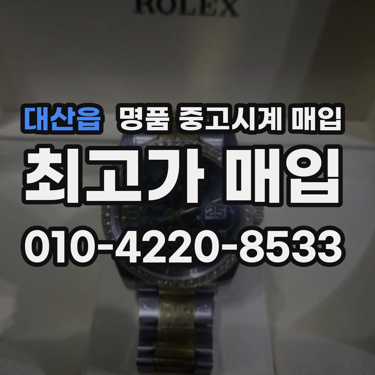 대산읍 명품 중고시계 매입