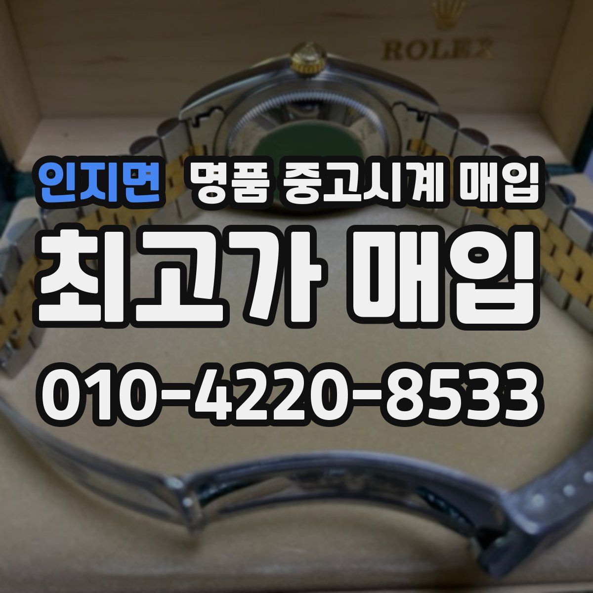 인지면 명품 중고시계 매입