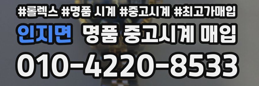 인지면 명품 중고시계 매입