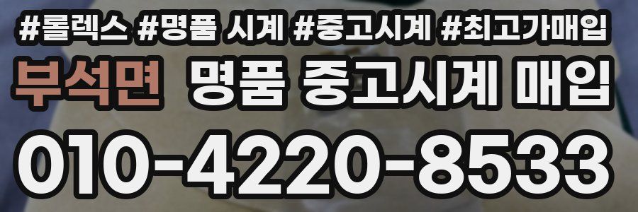부석면 명품 중고시계 매입