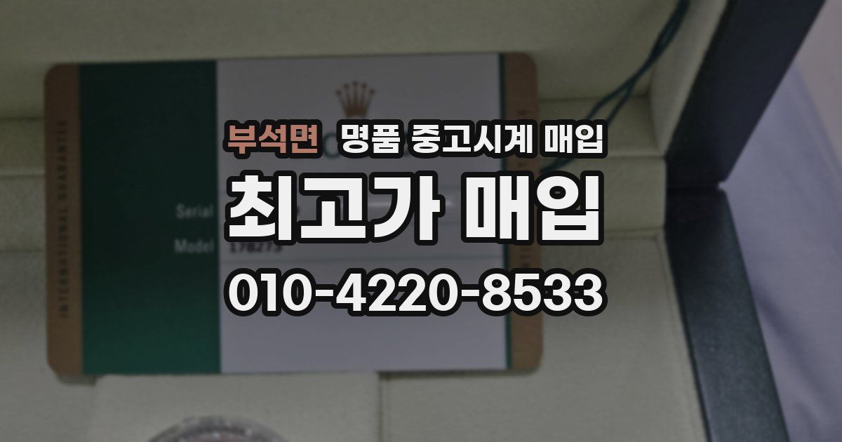 부석면 명품 중고시계 매입