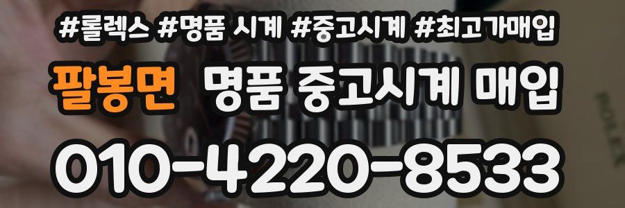 팔봉면 명품 중고시계 매입