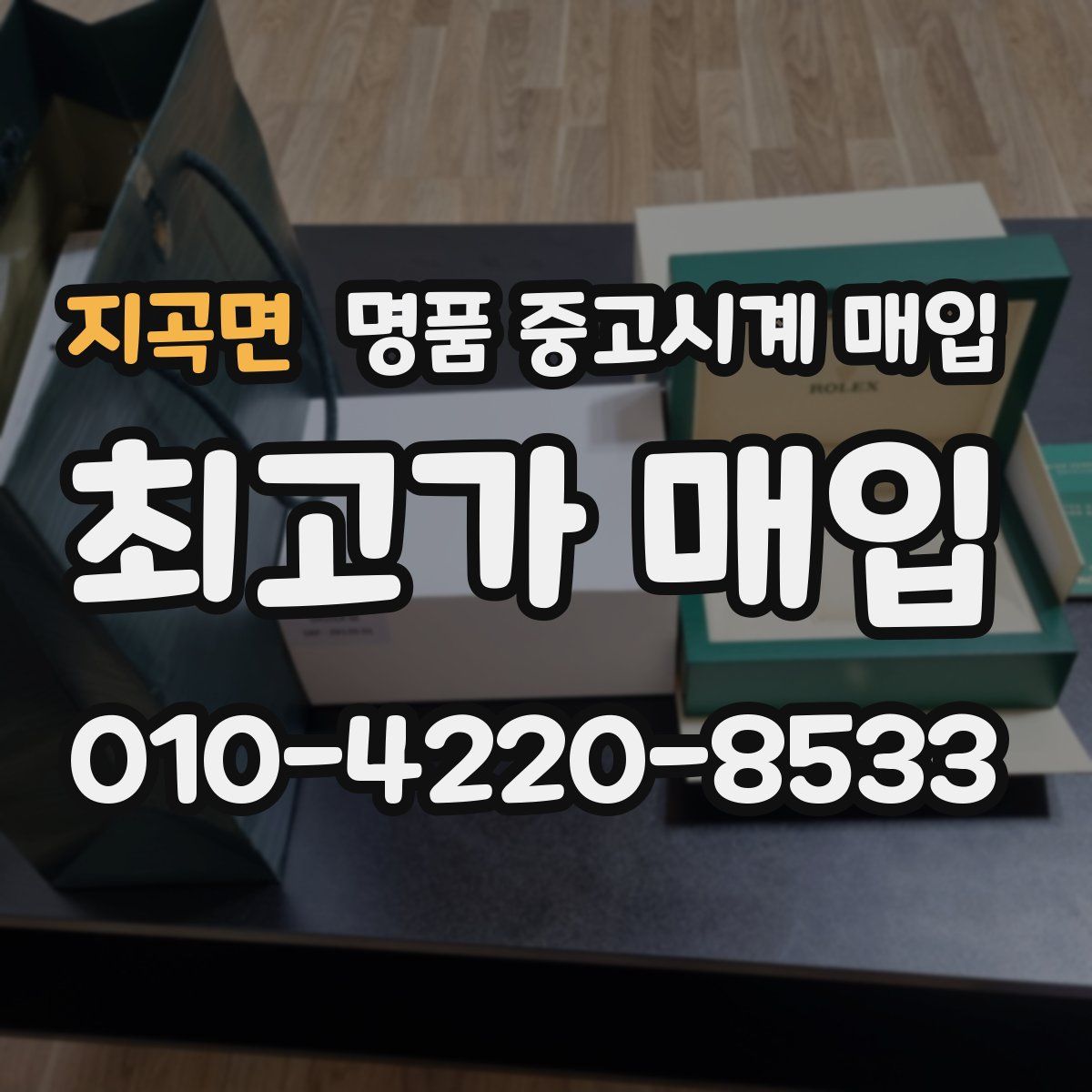 지곡면 명품 중고시계 매입