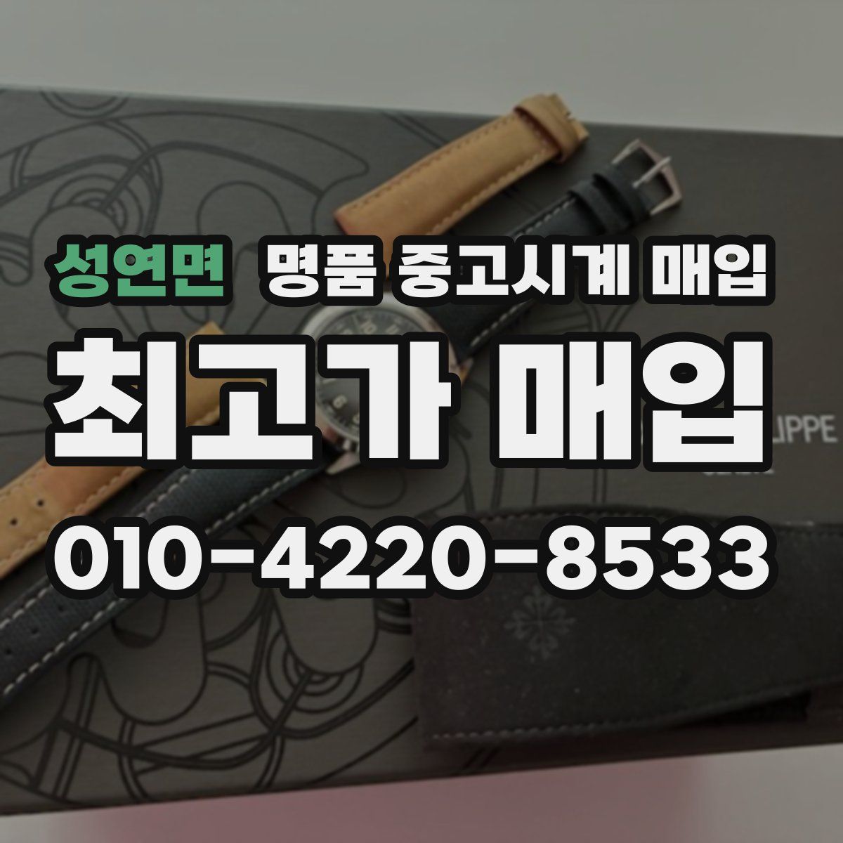 성연면 명품 중고시계 매입