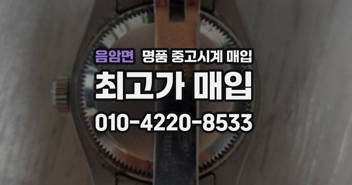 음암면 명품 중고시계 매입