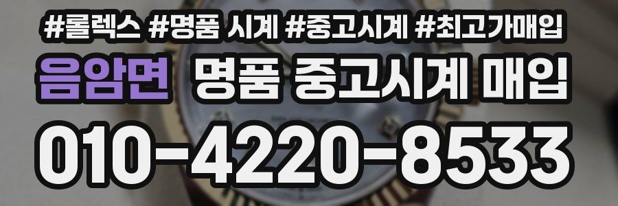 음암면 명품 중고시계 매입