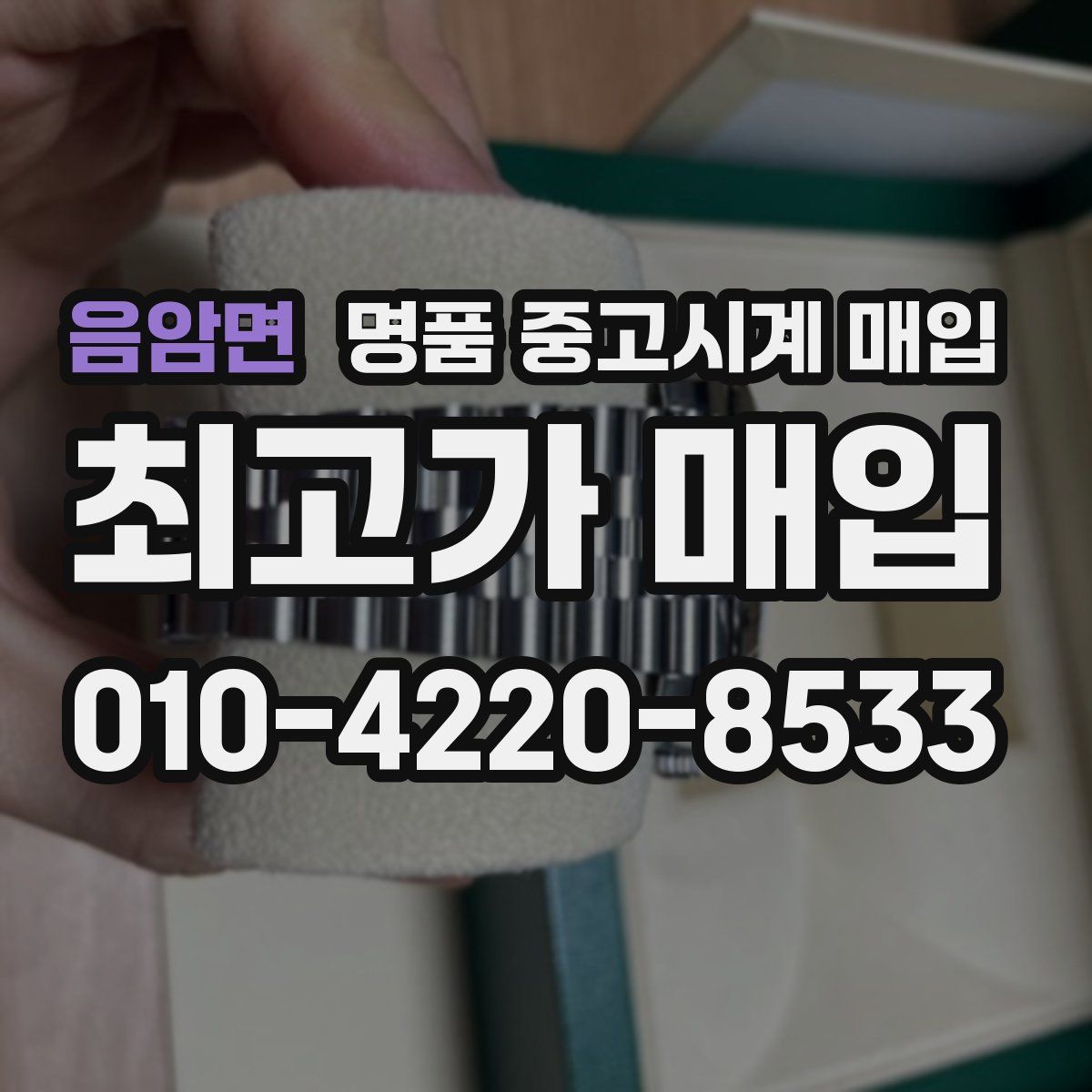 음암면 명품 중고시계 매입