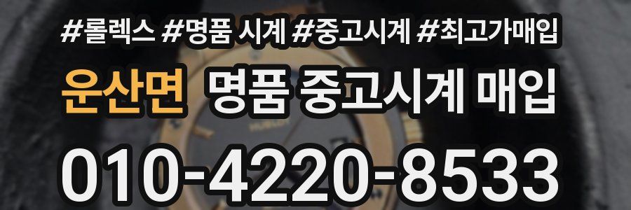 운산면 명품 중고시계 매입