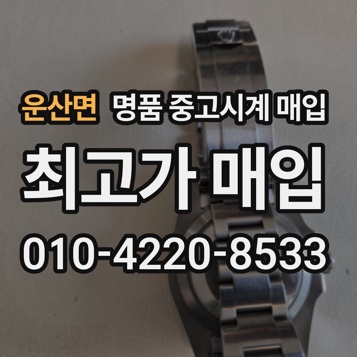 운산면 명품 중고시계 매입