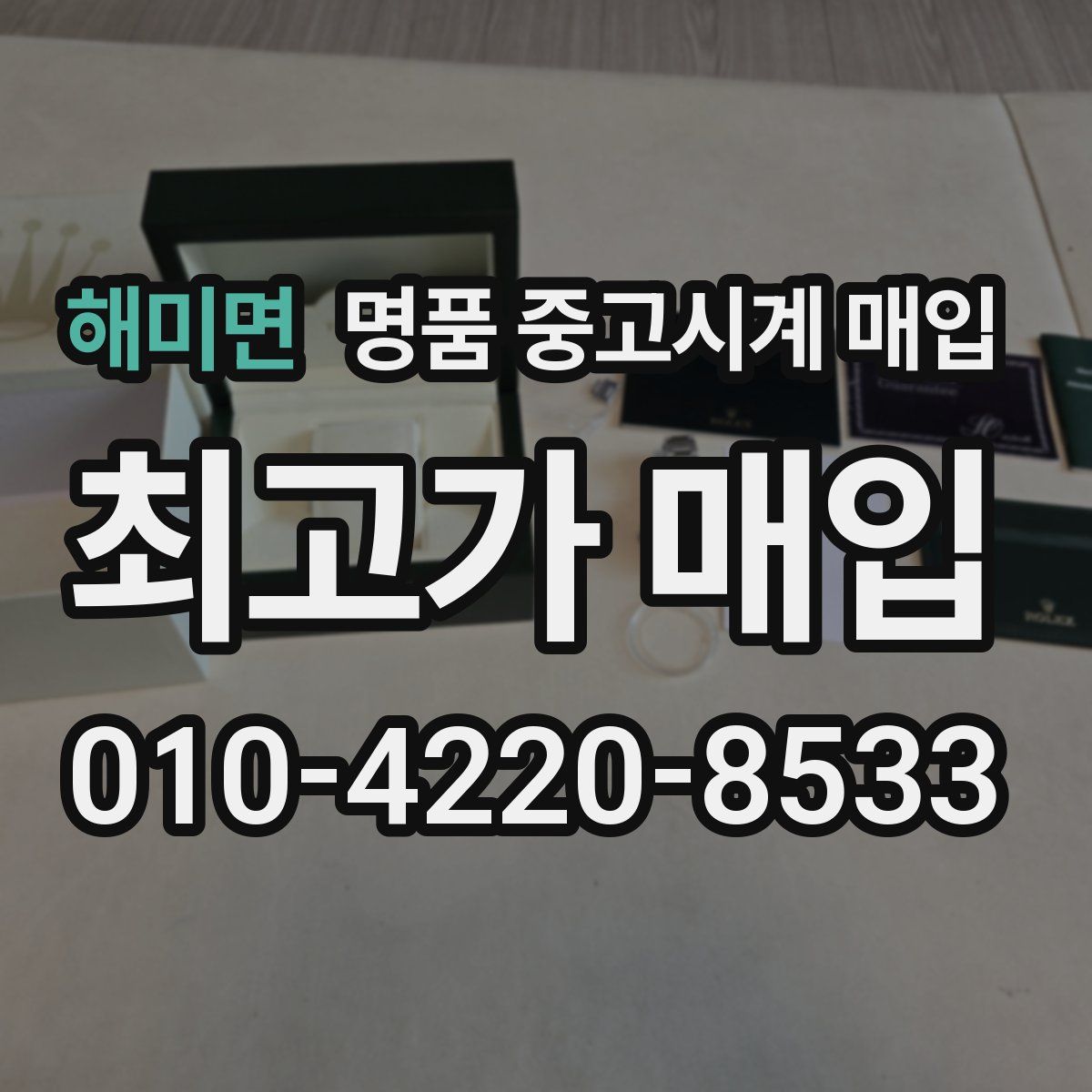 해미면 명품 중고시계 매입