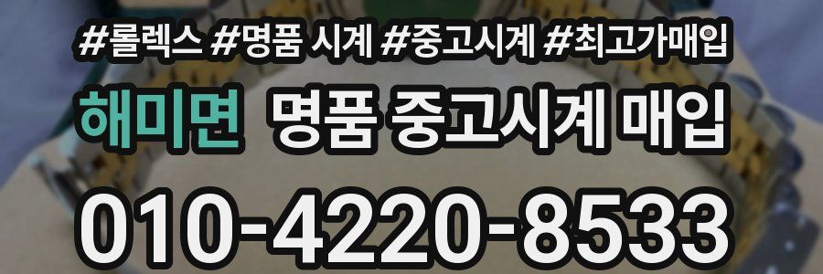 해미면 명품 중고시계 매입