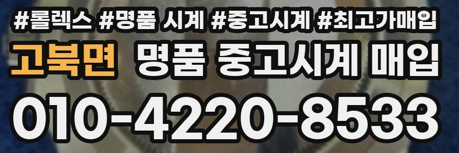 고북면 명품 중고시계 매입