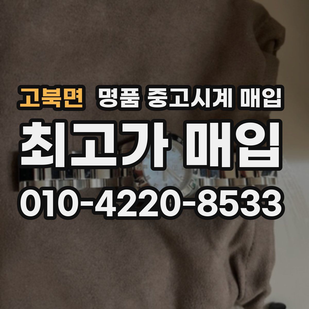 고북면 명품 중고시계 매입