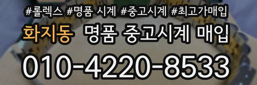 화지동 명품 중고시계 매입