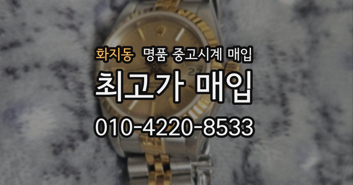 화지동 명품 중고시계 매입
