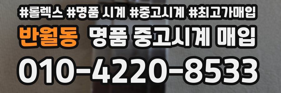 반월동 명품 중고시계 매입