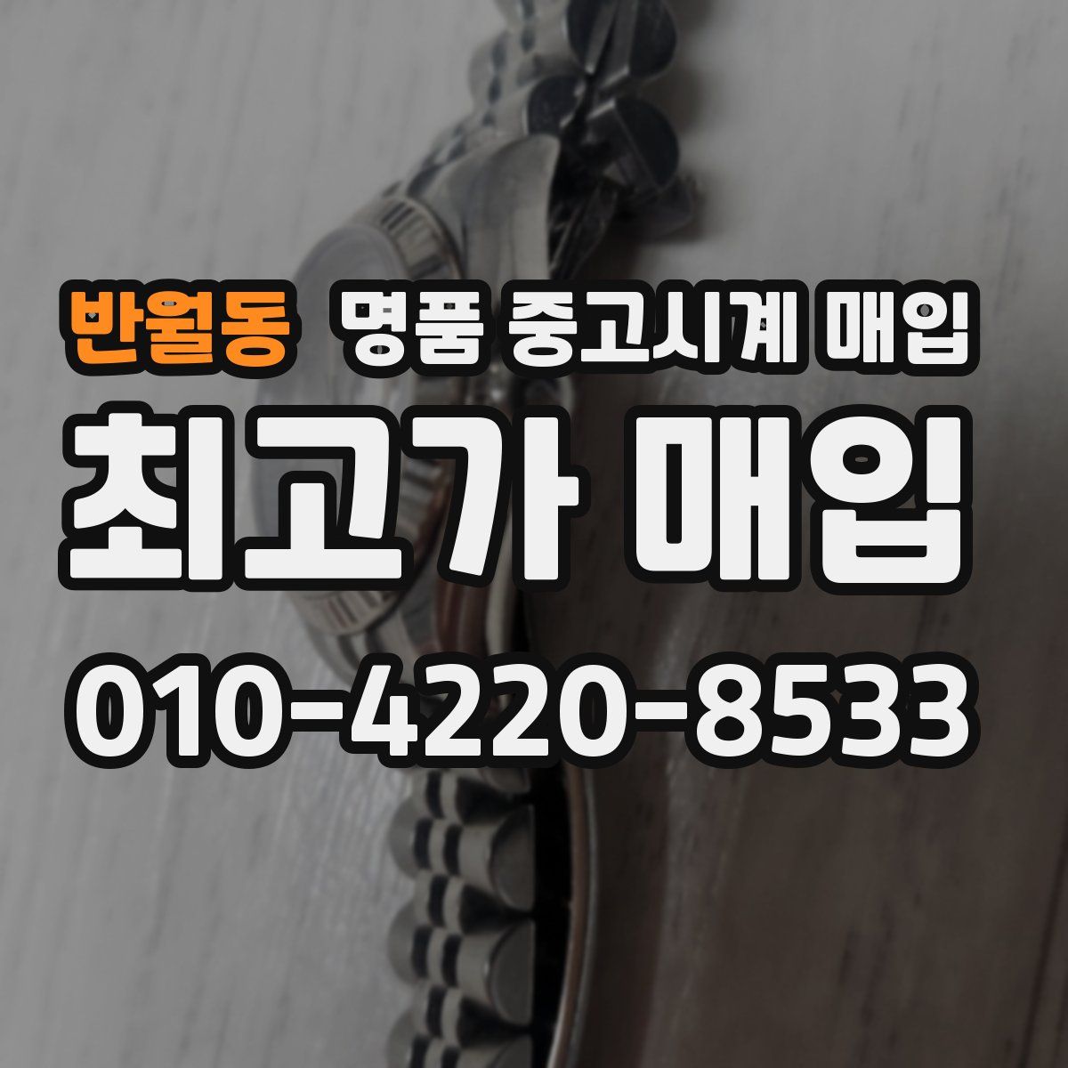 반월동 명품 중고시계 매입