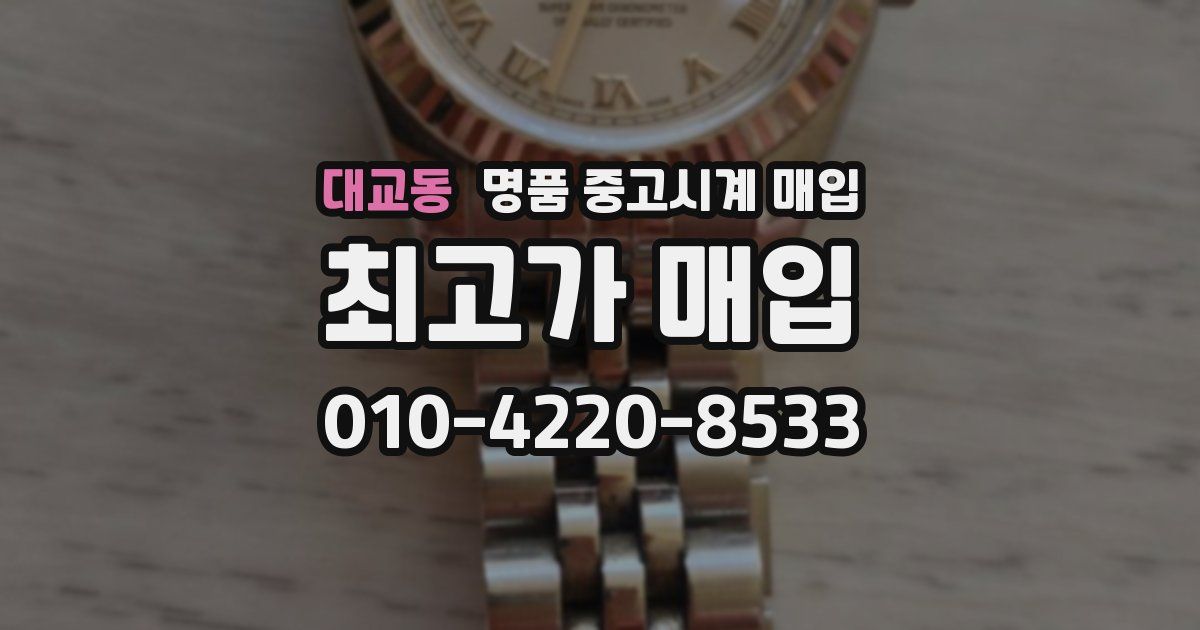 대교동 명품 중고시계 매입