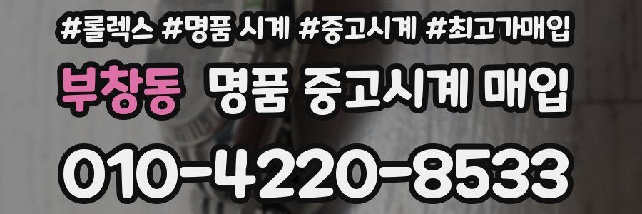 부창동 명품 중고시계 매입