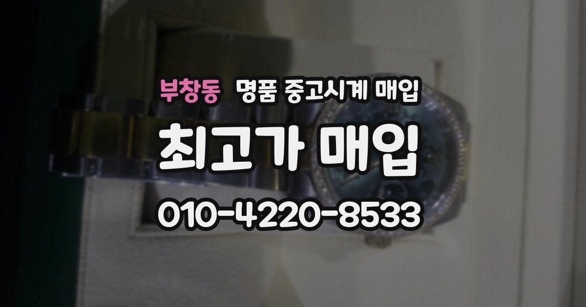 부창동 명품 중고시계 매입