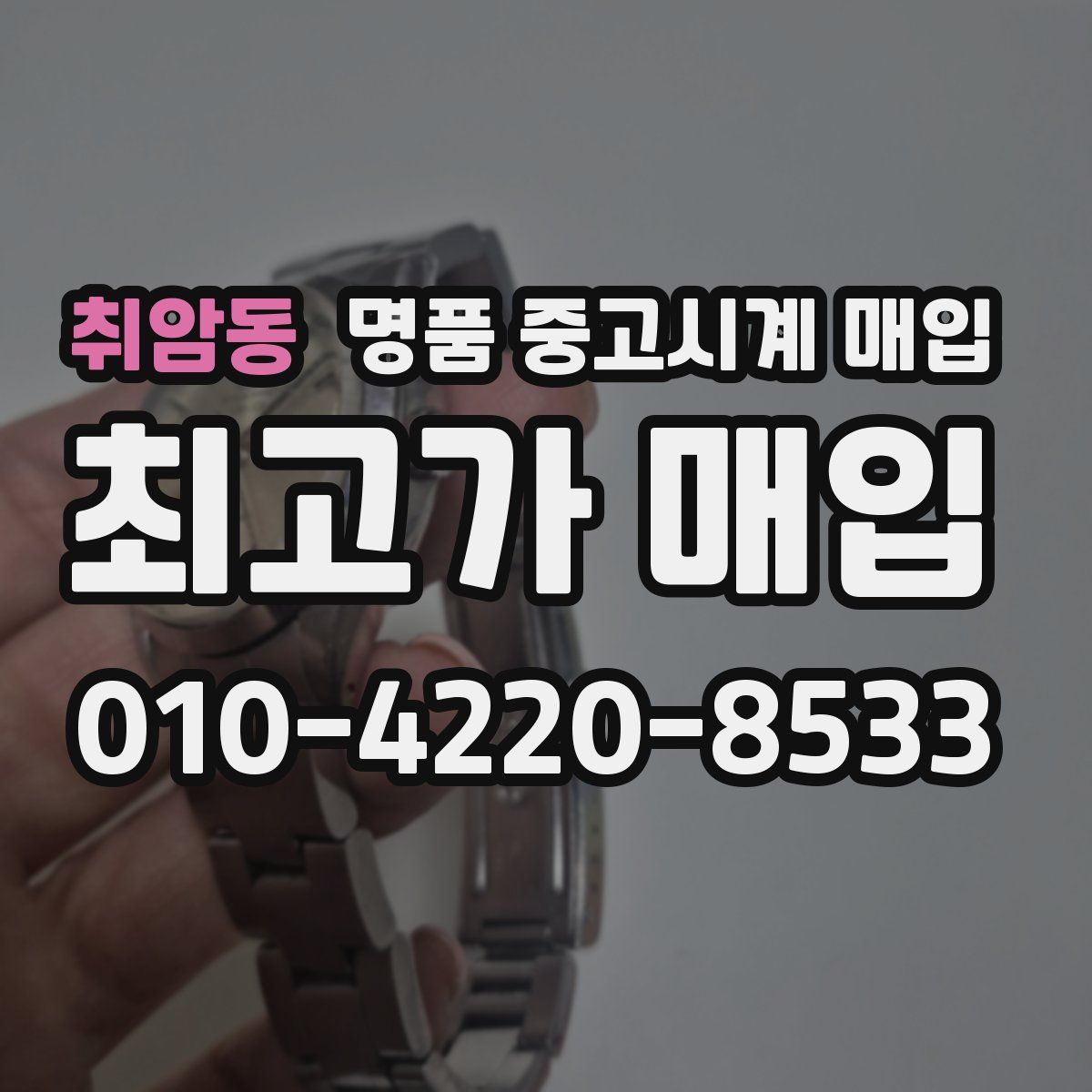 취암동 명품 중고시계 매입
