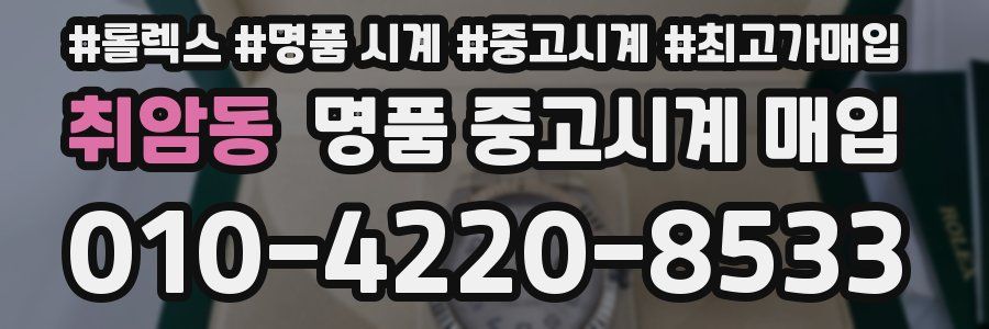 취암동 명품 중고시계 매입