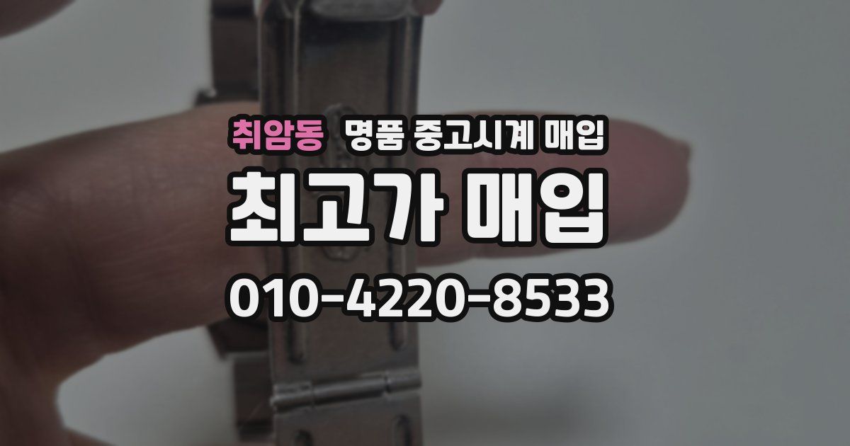 취암동 명품 중고시계 매입