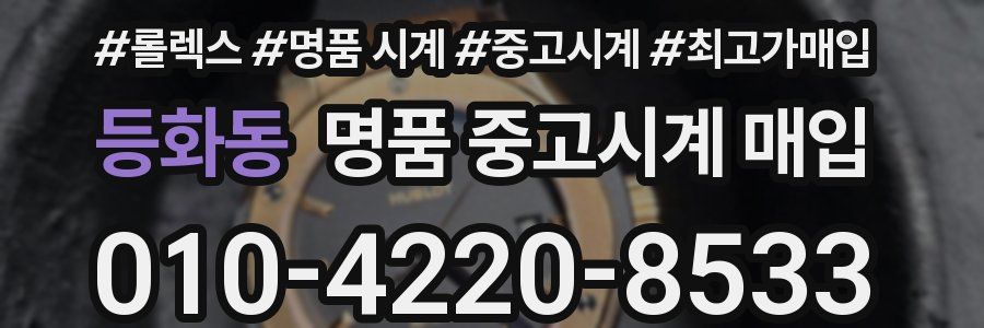등화동 명품 중고시계 매입