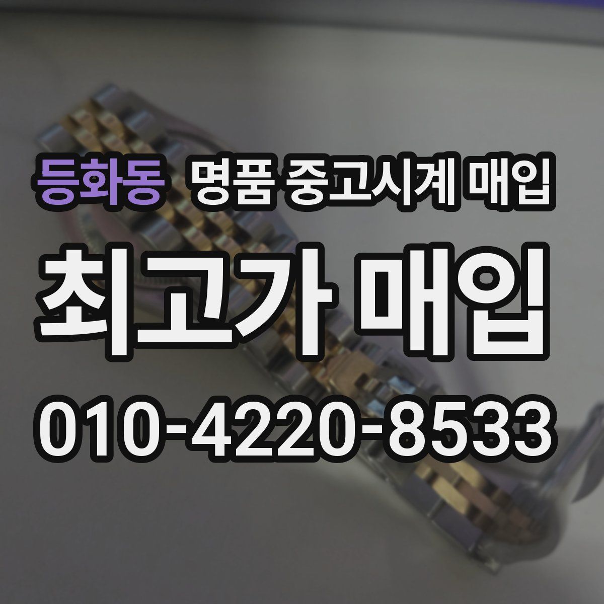 등화동 명품 중고시계 매입