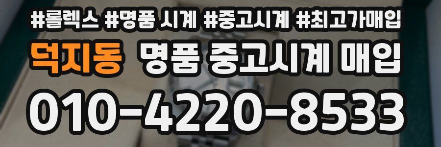 덕지동 명품 중고시계 매입