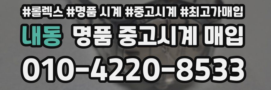 내동 명품 중고시계 매입